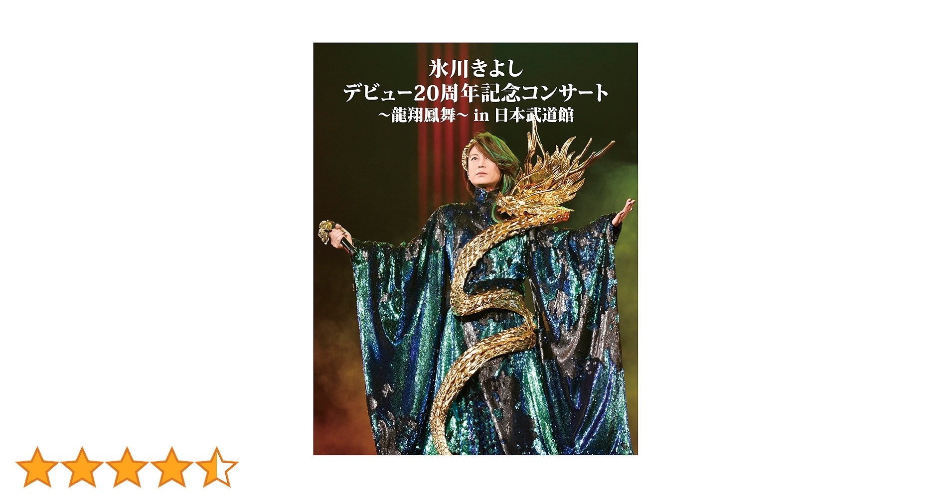 Amazon.co.jp: 氷川きよし デビュー20周年記念コンサート～龍翔